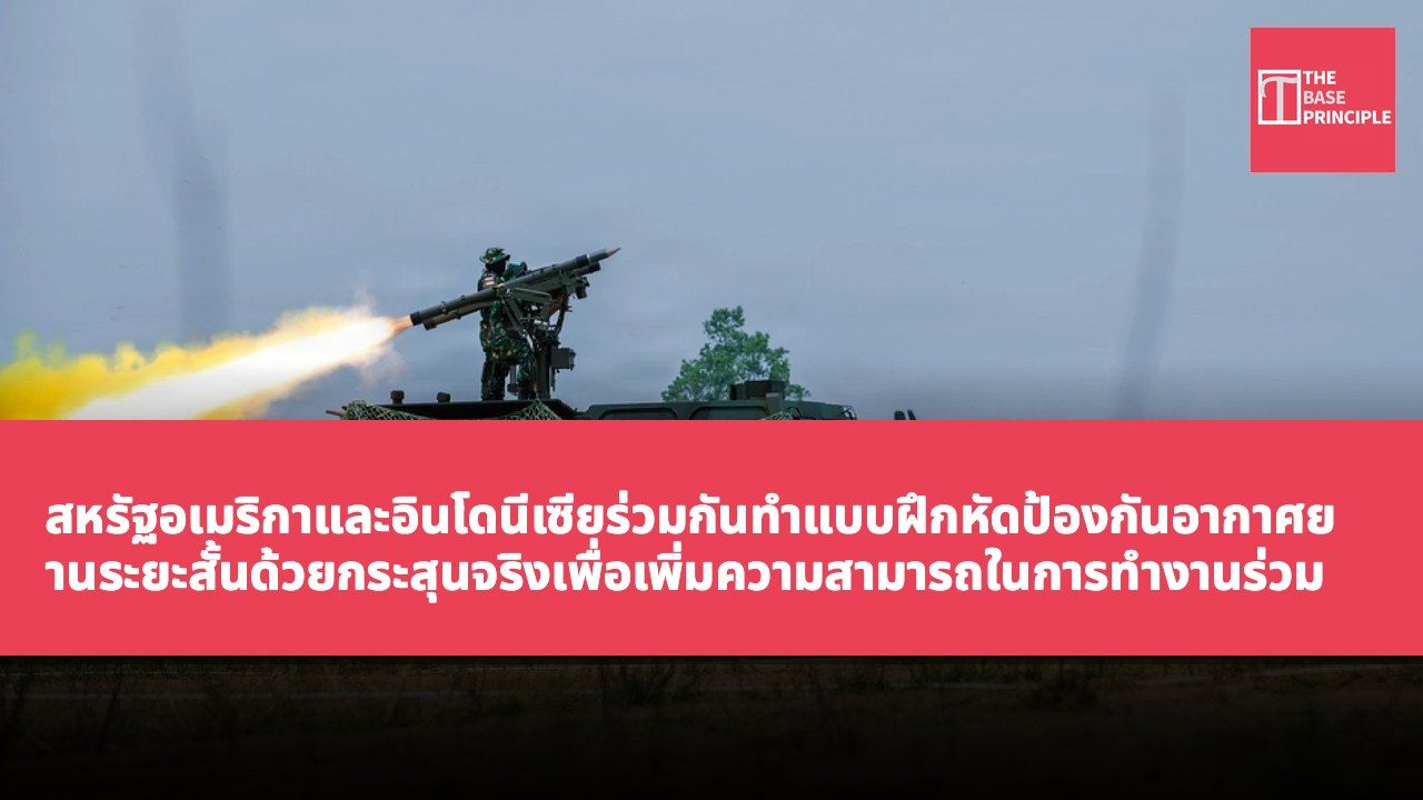 สหรัฐอเมริกาและอินโดนีเซียร่วมกันทำแบบฝึกหัดป้องกันอากาศยานระยะสั้นด้วยกระสุนจริงเพื่อเพิ่มความสามารถในการทำงานร่วมกัน