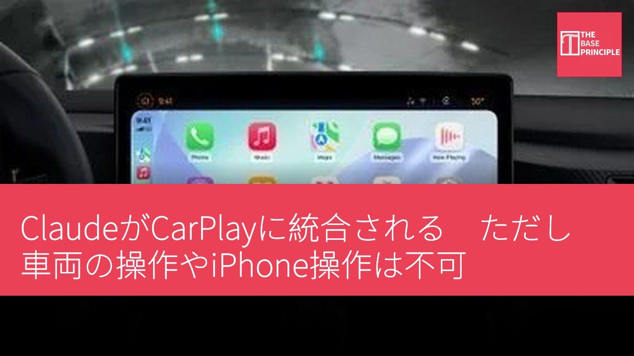 ClaudeがCarPlayに統合される ただし車両の操作やiPhone操作は不可