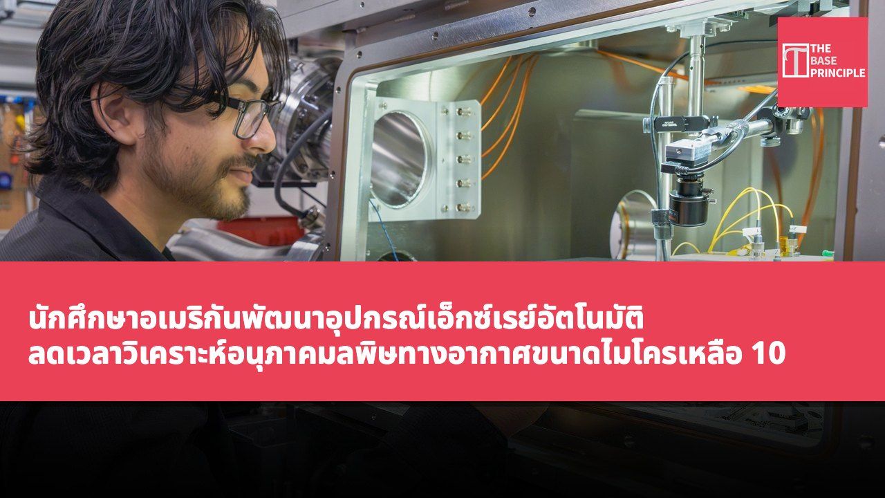 นักศึกษาอเมริกันพัฒนาอุปกรณ์เอ็กซ์เรย์อัตโนมัติ ลดเวลาวิเคราะห์อนุภาคมลพิษทางอากาศขนาดไมโครเหลือ 10 ชั่วโมง