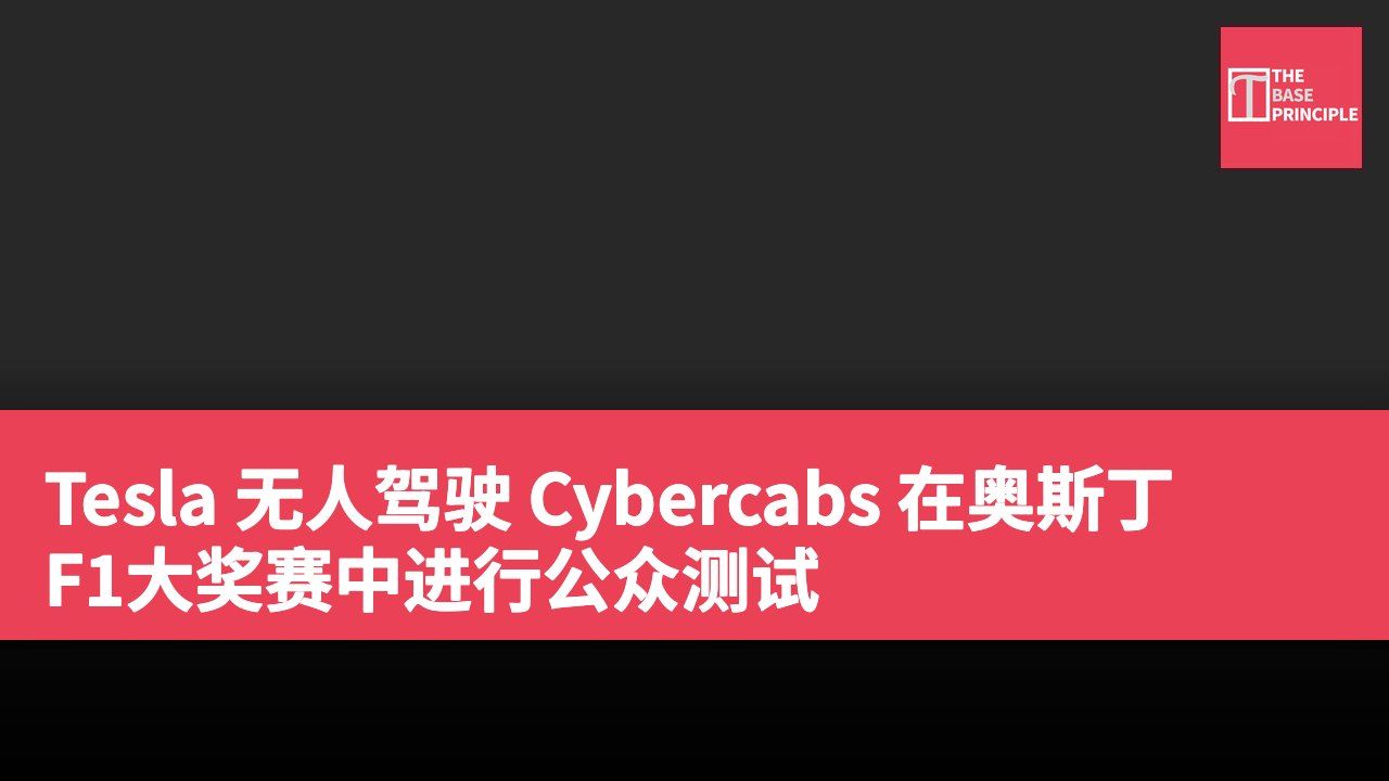 Tesla 无人驾驶 Cybercabs 在奥斯丁 F1大奖赛中进行公众测试
