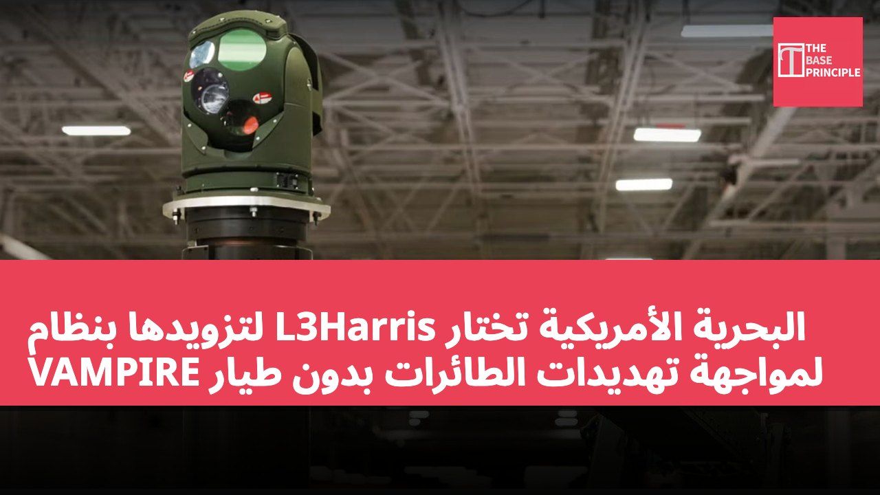 البحرية الأمريكية تختار L3Harris لتزويدها بنظام VAMPIRE لمواجهة تهديدات الطائرات بدون طيار