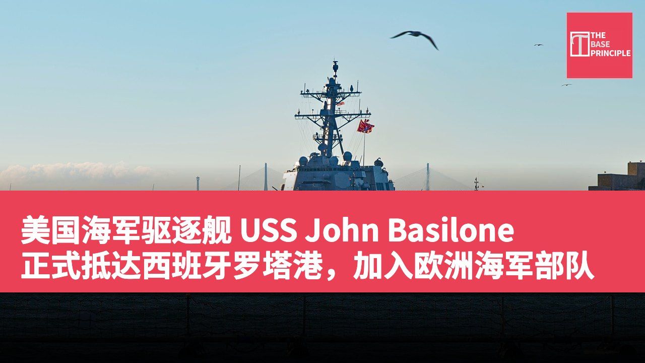 美国海军驱逐舰 USS John Basilone 正式抵达西班牙罗塔港,加入欧洲海军部队