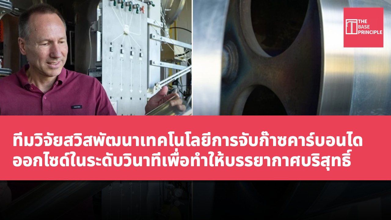 ทีมวิจัยสวิสพัฒนาเทคโนโลยีการจับก๊าซคาร์บอนไดออกไซด์ในระดับวินาทีเพื่อทำให้บรรยากาศบริสุทธิ์