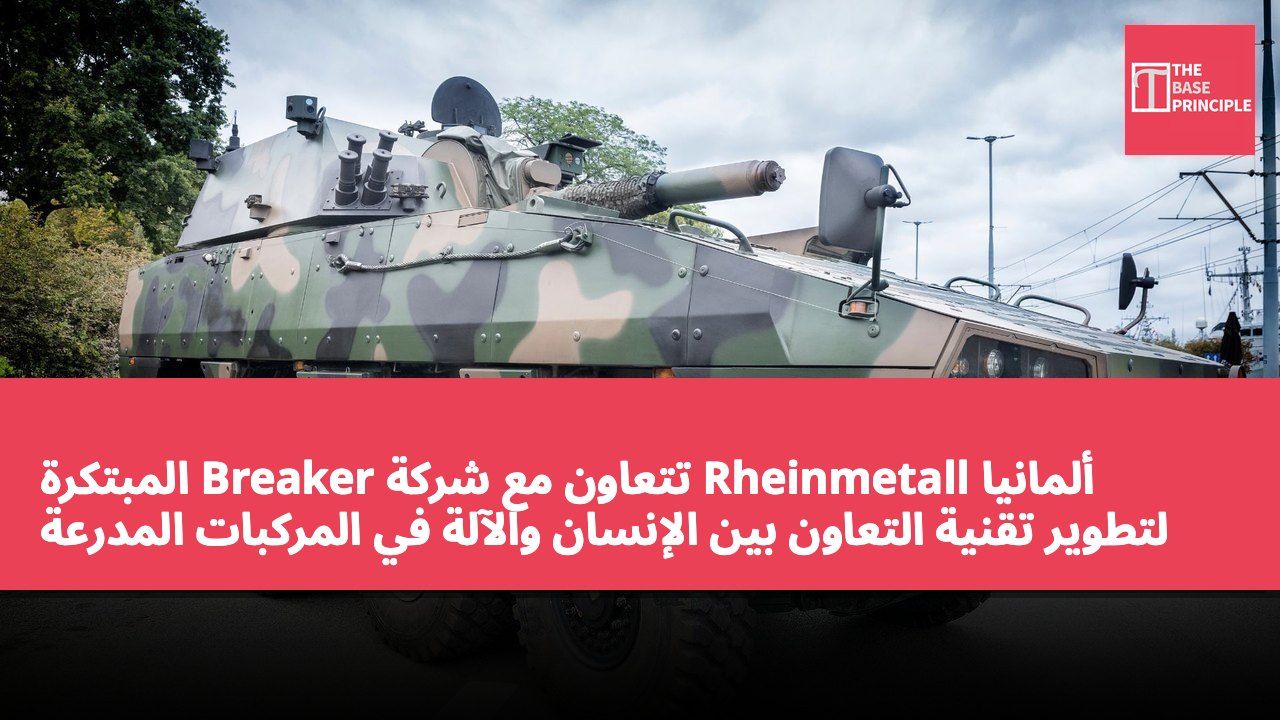 ألمانيا Rheinmetall تتعاون مع شركة Breaker المبتكرة لتطوير تقنية التعاون بين الإنسان والآلة في المركبات المدرعة