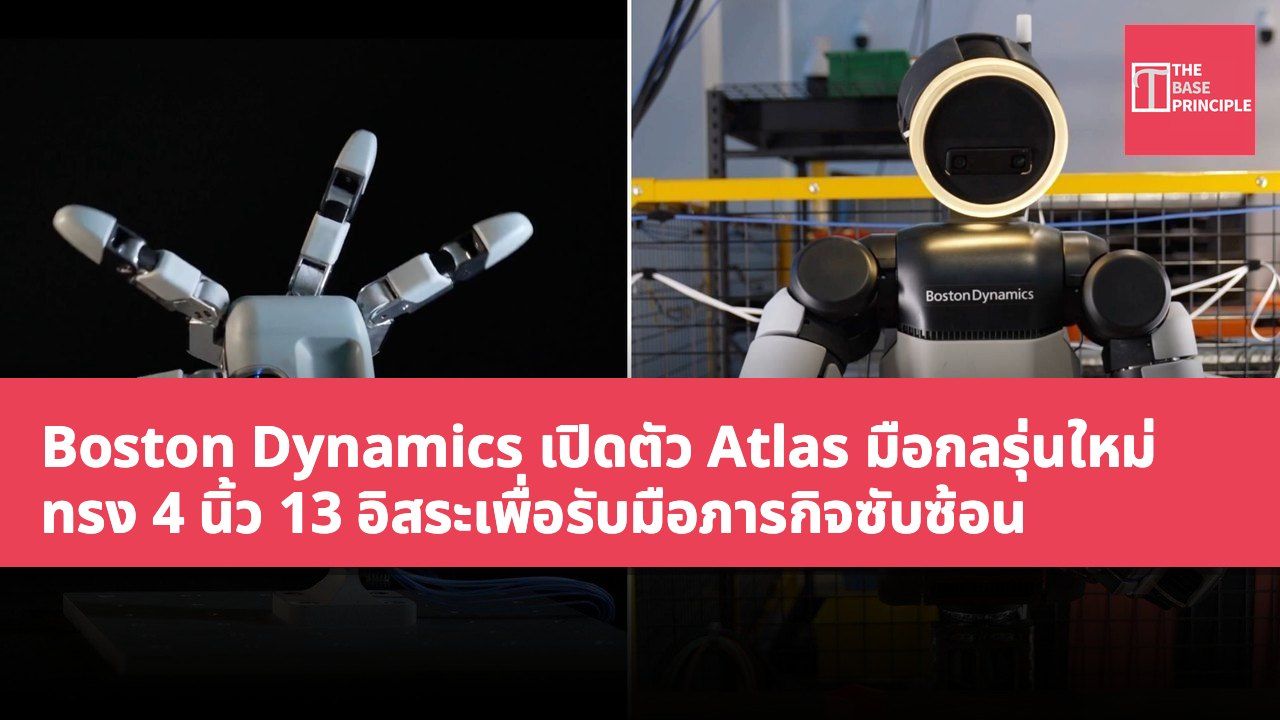 Boston Dynamics เปิดตัว Atlas มือกลรุ่นใหม่ ทรง 4 นิ้ว 13 อิสระเพื่อรับมือภารกิจซับซ้อน