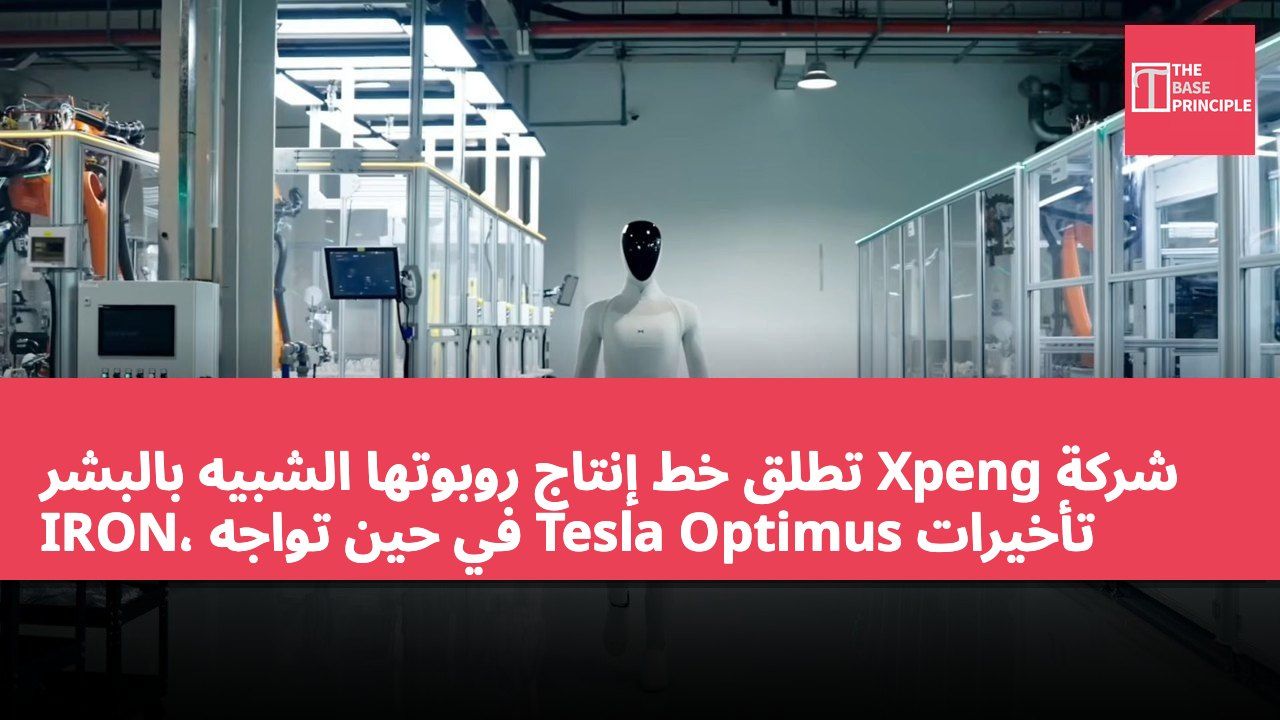 شركة Xpeng تطلق خط إنتاج روبوتها الشبيه بالبشر IRON، في حين تواجه Tesla Optimus تأخيرات