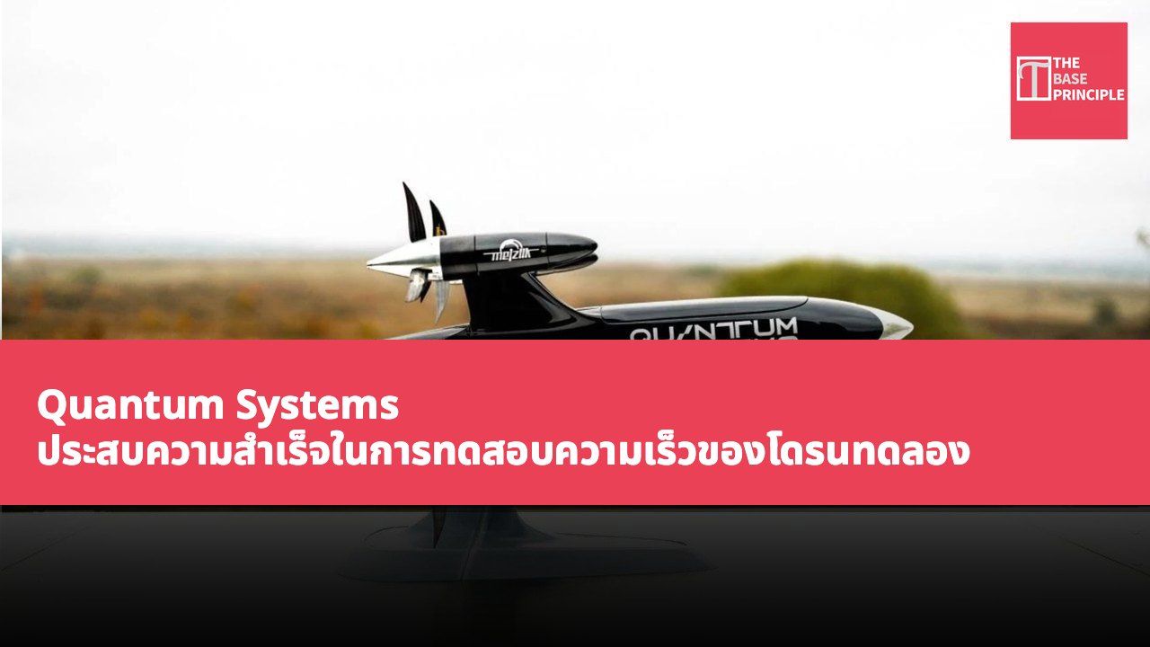 Quantum Systems ประสบความสำเร็จในการทดสอบความเร็วของโดรนทดลอง โดยทำความเร็วได้ถึง 483 ไมล์ต่อชั่วโมง สร้างสถิติใหม่สำหรับการบินด้วยแบตเตอรี่