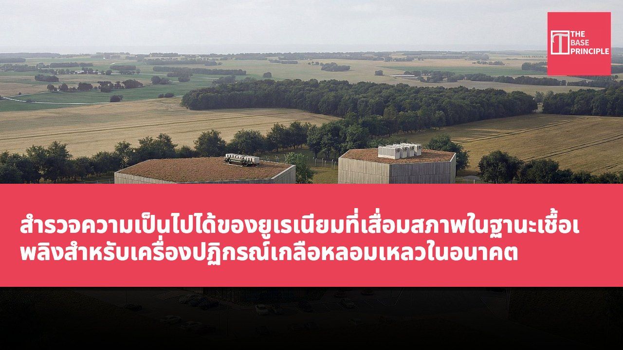 สำรวจความเป็นไปได้ของยูเรเนียมที่เสื่อมสภาพในฐานะเชื้อเพลิงสำหรับเครื่องปฏิกรณ์เกลือหลอมเหลวในอนาคต