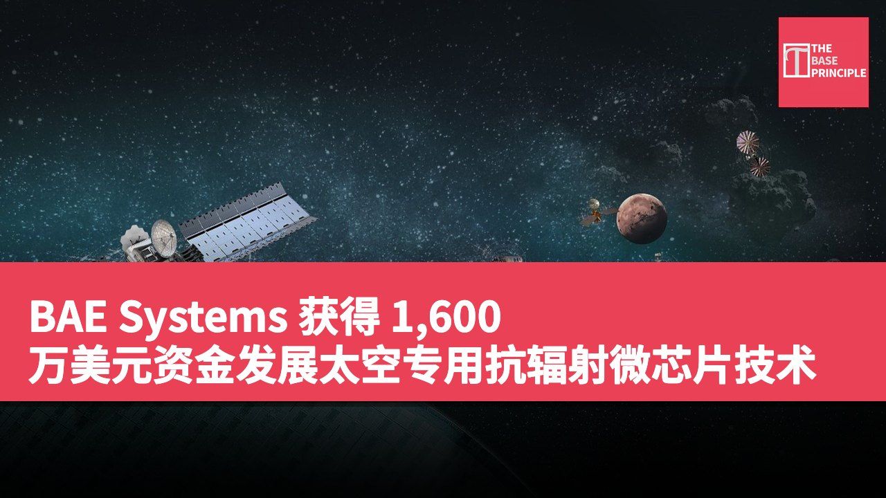 BAE Systems 获得 1,600 万美元资金发展太空专用抗辐射微芯片技术