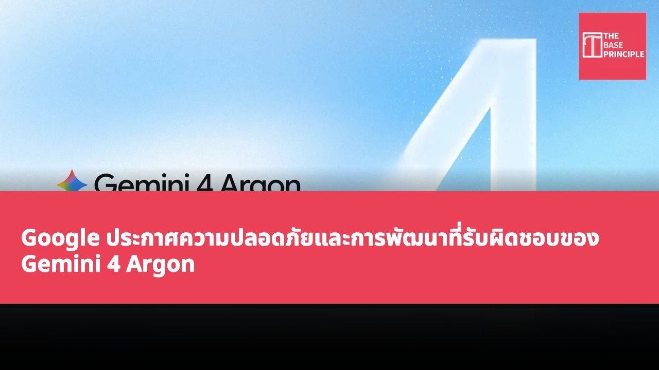 Google ประกาศความปลอดภัยและการพัฒนาที่รับผิดชอบของ Gemini 4 Argon