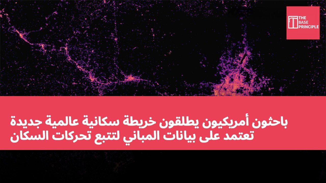 باحثون أمريكيون يطلقون خريطة سكانية عالمية جديدة تعتمد على بيانات المباني لتتبع تحركات السكان