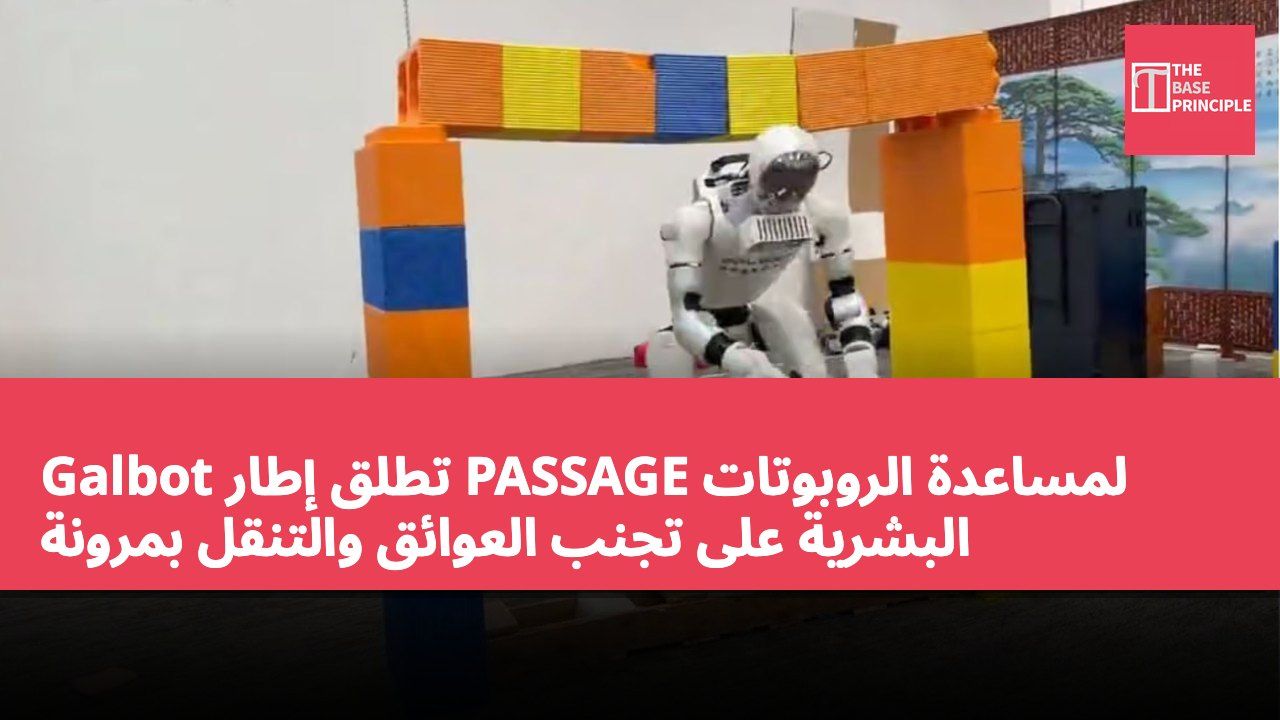 Galbot تطلق إطار PASSAGE لمساعدة الروبوتات البشرية على تجنب العوائق والتنقل بمرونة