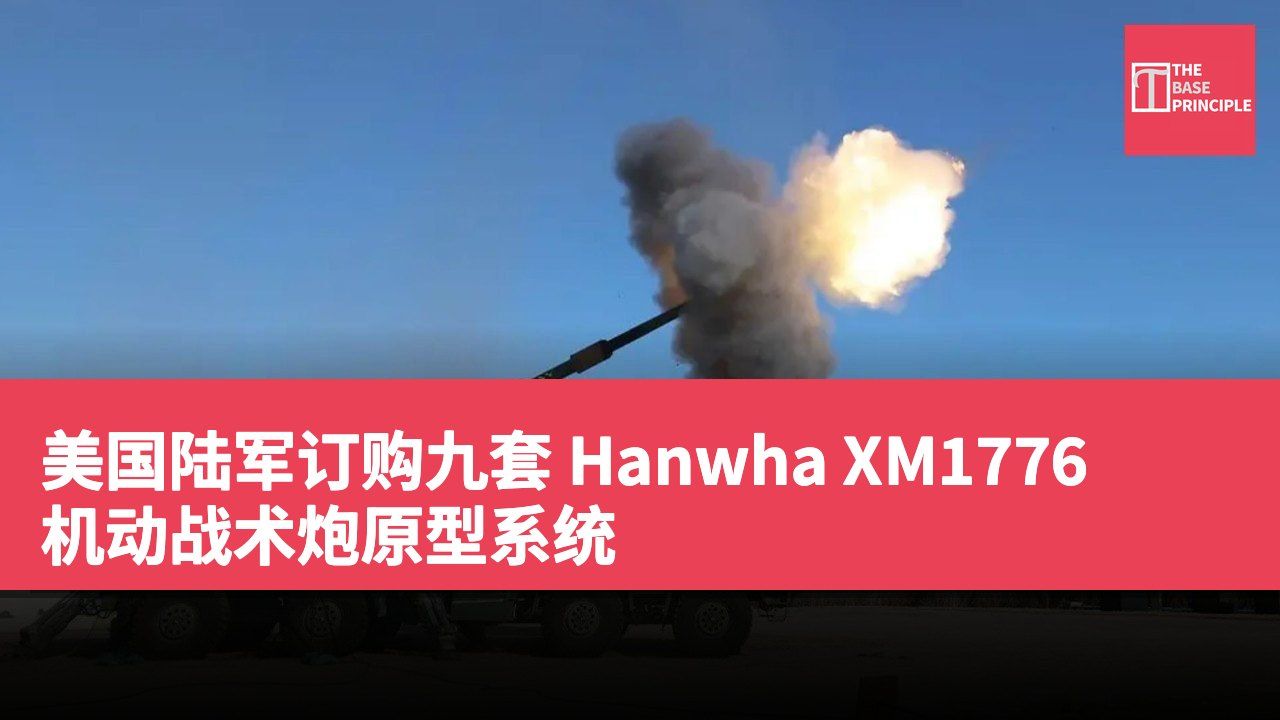 美国陆军订购九套 Hanwha XM1776 机动战术炮原型系统