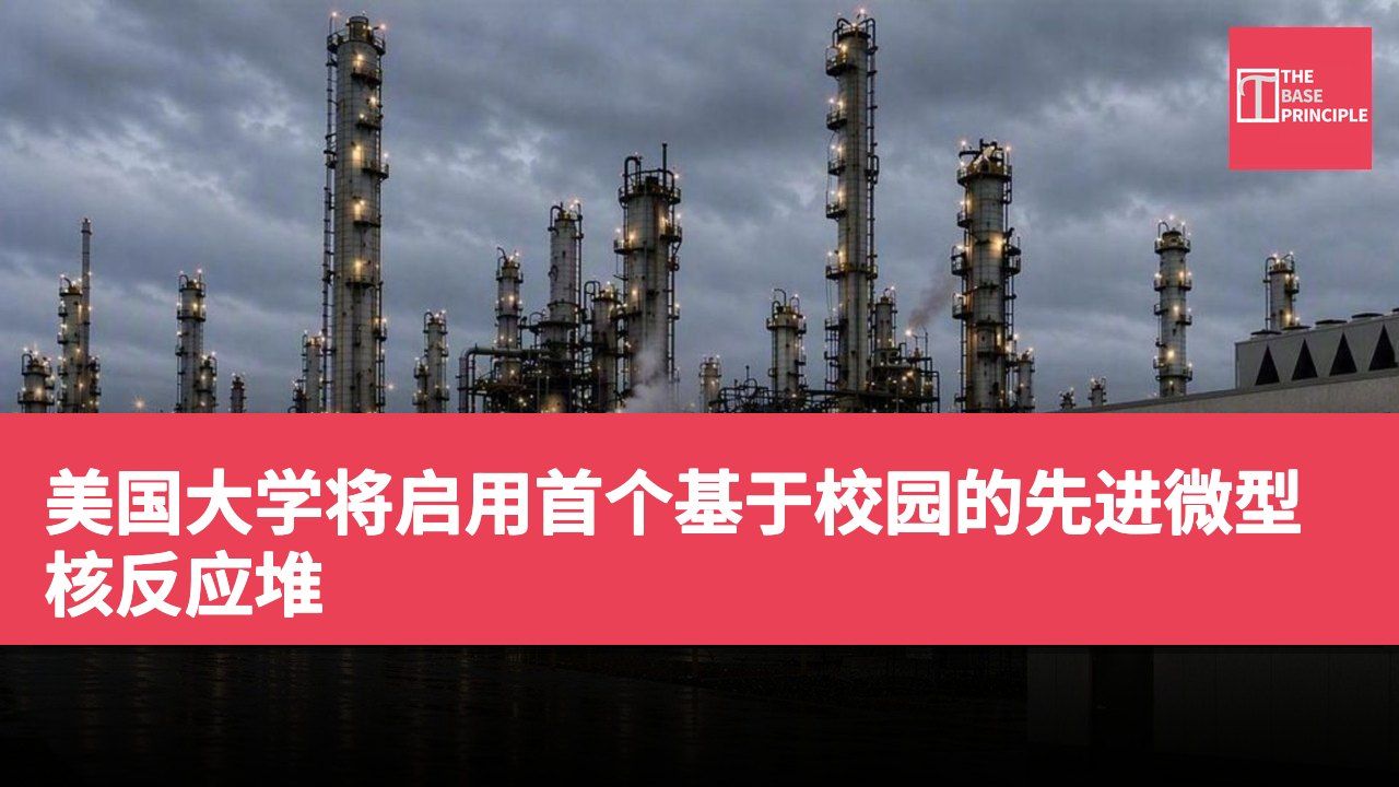 美国大学将启用首个基于校园的先进微型核反应堆