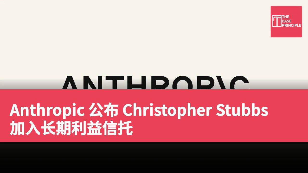 Anthropic 公布 Christopher Stubbs 加入长期利益信托