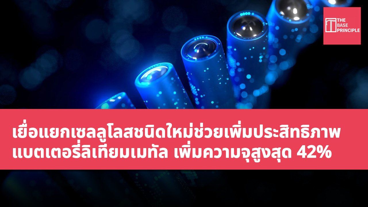 เยื่อแยกเซลลูโลสชนิดใหม่ช่วยเพิ่มประสิทธิภาพแบตเตอรี่ลิเทียมเมทัล เพิ่มความจุสูงสุด 42%