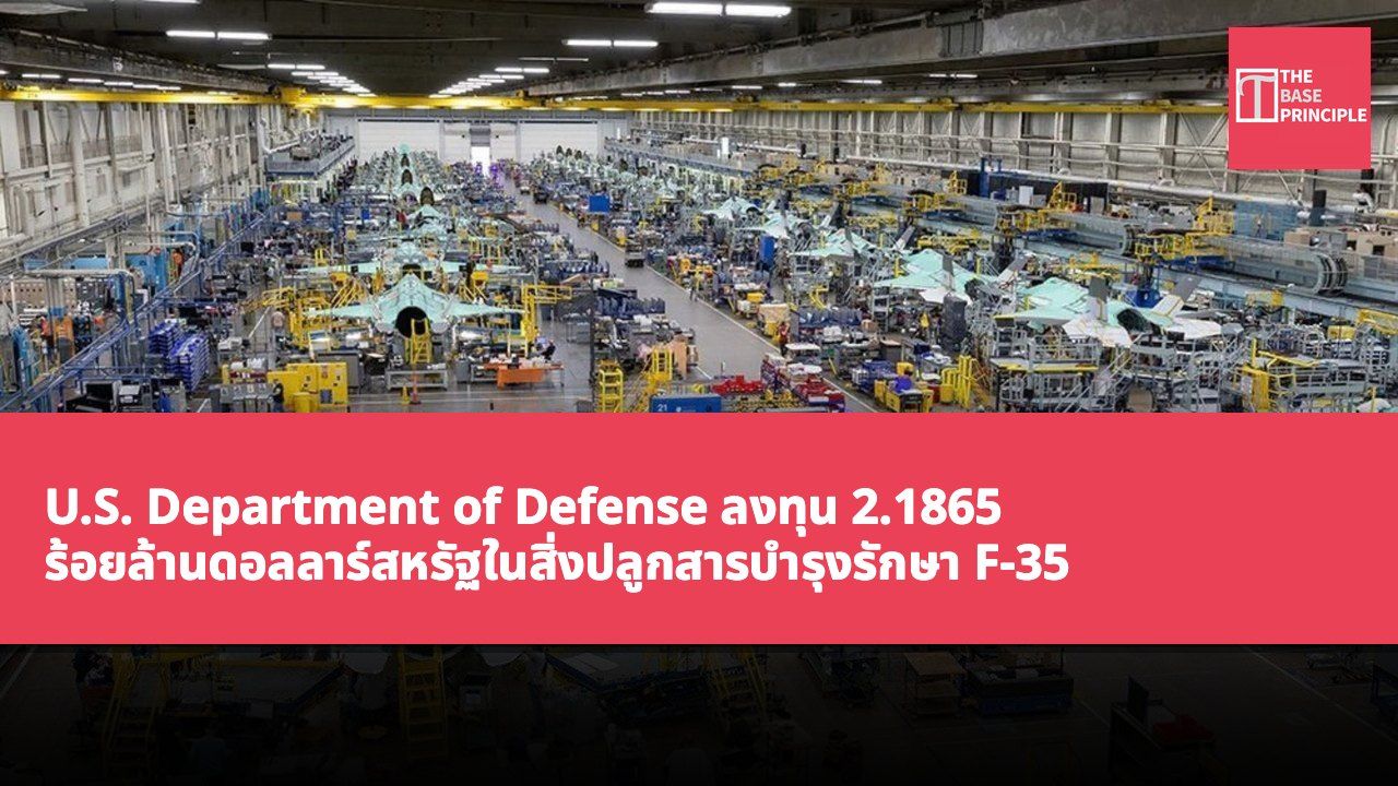 U.S. Department of Defense ลงทุน 2.1865 ร้อยล้านดอลลาร์สหรัฐในสิ่งปลูกสารบำรุงรักษา F-35 และโครงสร้างพื้นฐานดิจิทัล