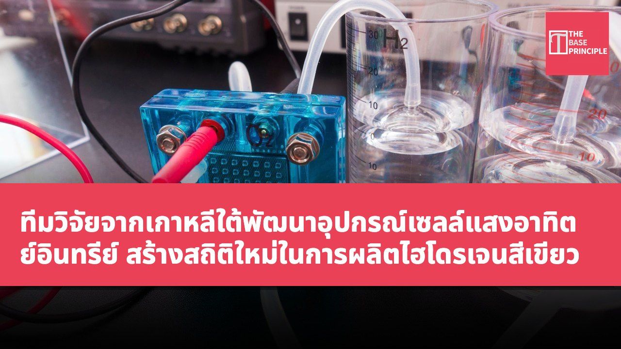 ทีมวิจัยจากเกาหลีใต้พัฒนาอุปกรณ์เซลล์แสงอาทิตย์อินทรีย์ สร้างสถิติใหม่ในการผลิตไฮโดรเจนสีเขียว