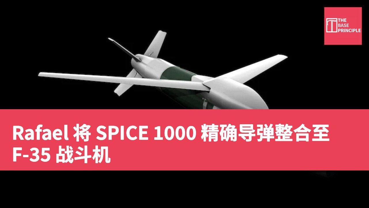 Rafael 将 SPICE 1000 精确导弹整合至 F-35 战斗机
