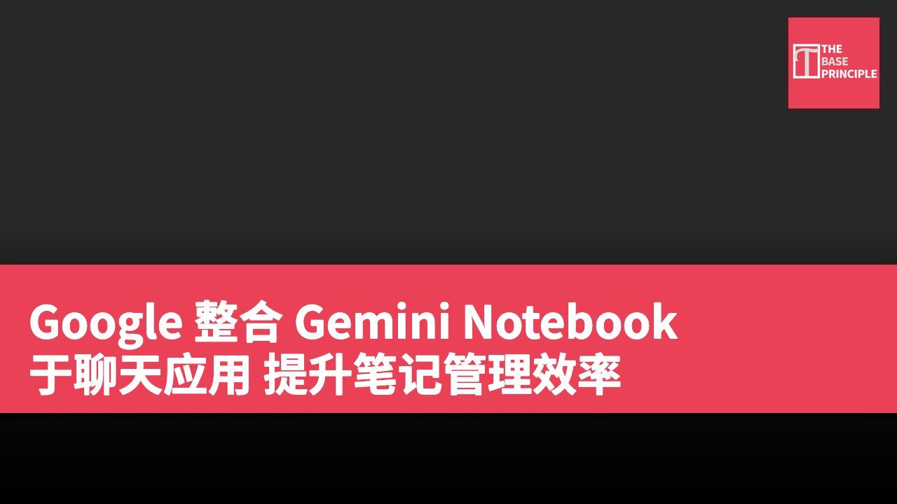 Google 整合 Gemini Notebook 于聊天应用 提升笔记管理效率