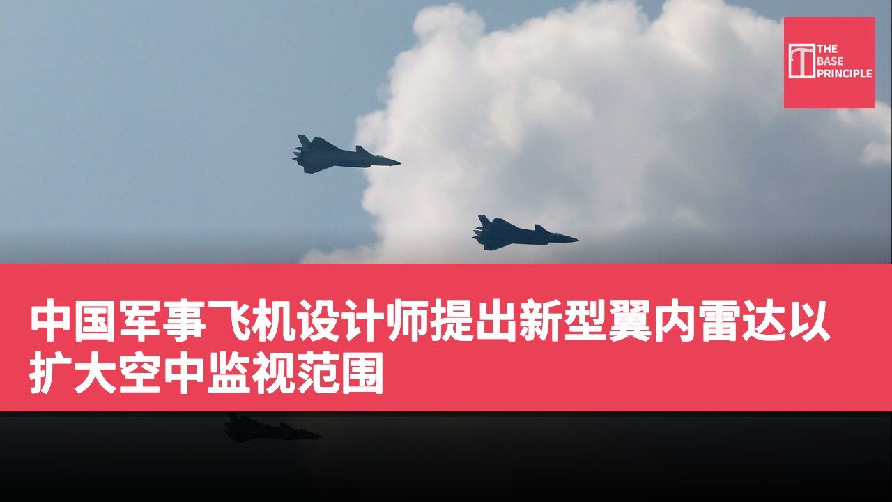 中国军事飞机设计师提出新型翼内雷达以扩大空中监视范围
