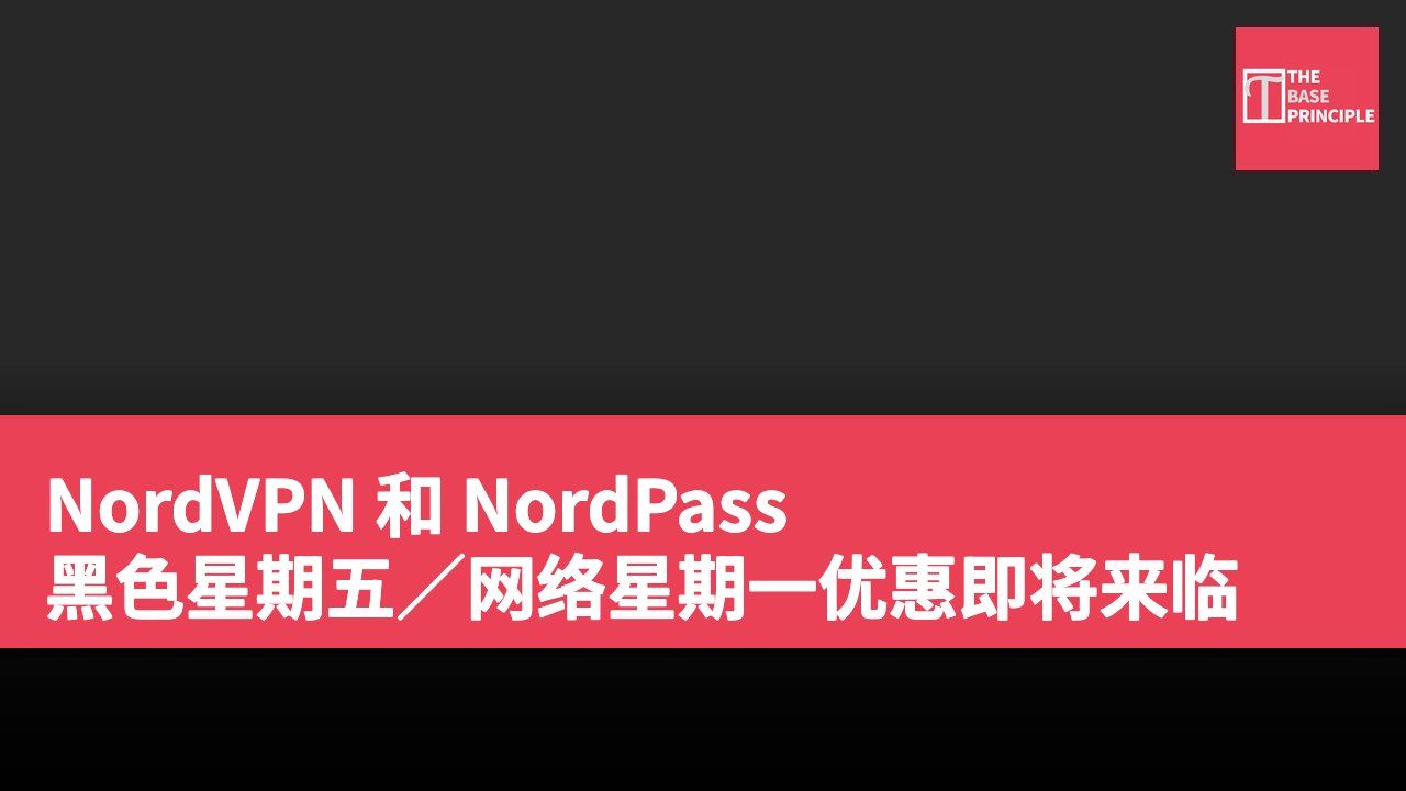 NordVPN 和 NordPass 黑色星期五/网络星期一优惠即将来临