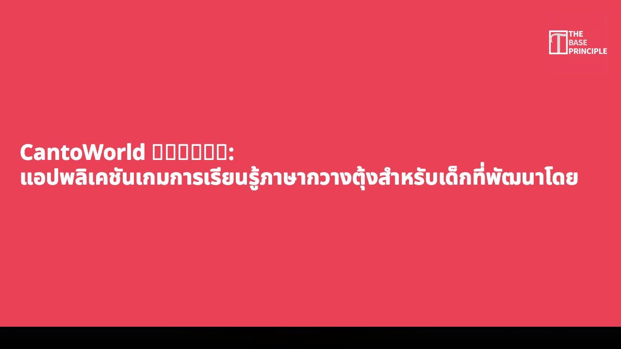 CantoWorld 廣東話小天地: แอปพลิเคชันเกมการเรียนรู้ภาษากวางตุ้งสำหรับเด็กที่พัฒนาโดยนักบำบัดทางภาษา เพื่อเติมเต็มช่องว่างในตลาด