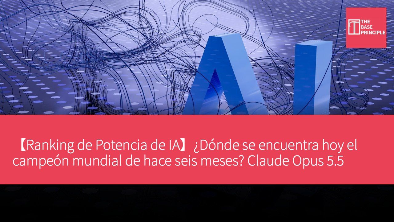 【Ranking de Potencia de IA】¿Dónde se encuentra hoy el campeón mundial de hace seis meses? Claude Opus 5.5 continúa en la cima.