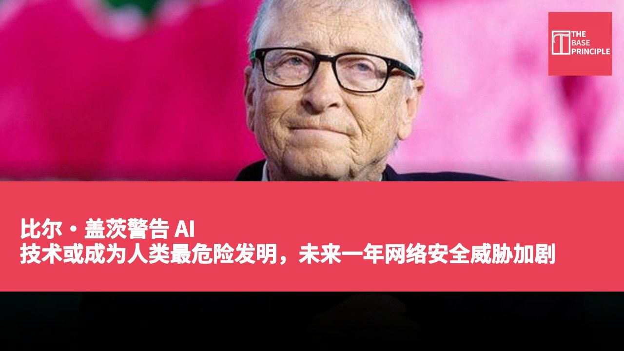 比尔·盖茨警告 AI 技术或成为人类最危险发明,未来一年网络安全威胁加剧