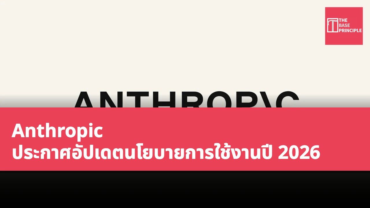 Anthropic ประกาศอัปเดตนโยบายการใช้งานปี 2026