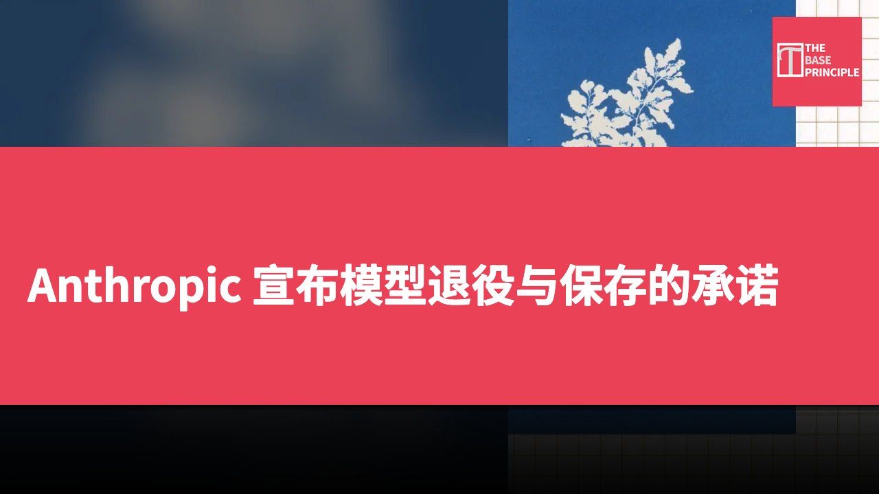 Anthropic 宣布模型退役与保存的承诺