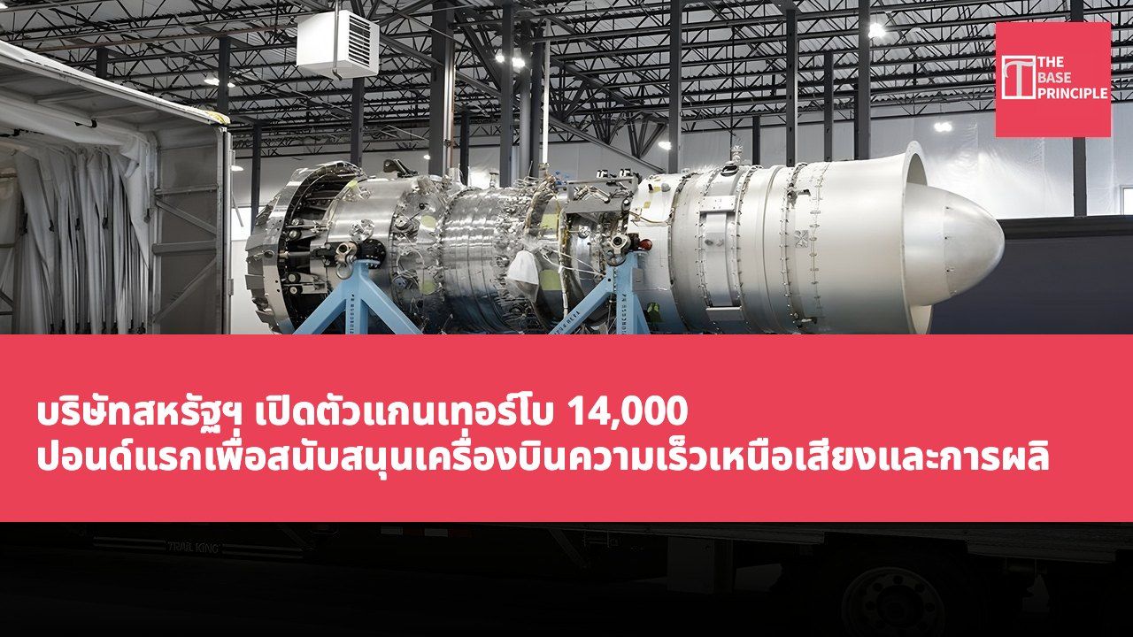 บริษัทสหรัฐฯ เปิดตัวแกนเทอร์โบ 14,000 ปอนด์แรกเพื่อสนับสนุนเครื่องบินความเร็วเหนือเสียงและการผลิตไฟฟ้าจากก๊าซธรรมชาติ
