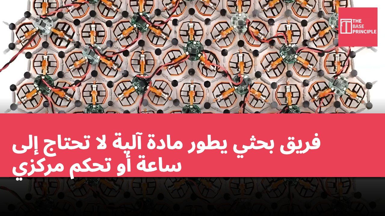 فريق بحثي يطور مادة آلية لا تحتاج إلى ساعة أو تحكم مركزي