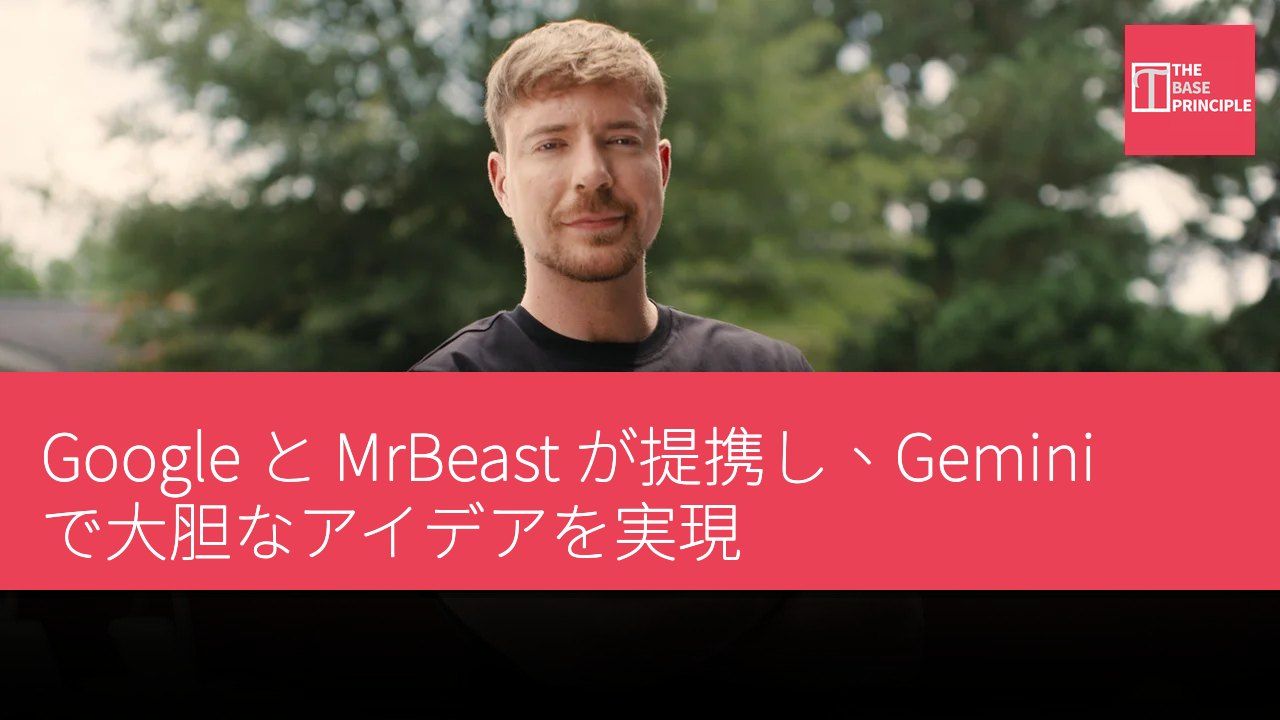 Google と MrBeast が提携し、Gemini で大胆なアイデアを実現