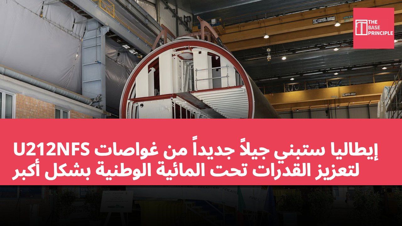 إيطاليا ستبني جيلاً جديداً من غواصات U212NFS لتعزيز القدرات تحت المائية الوطنية بشكل أكبر