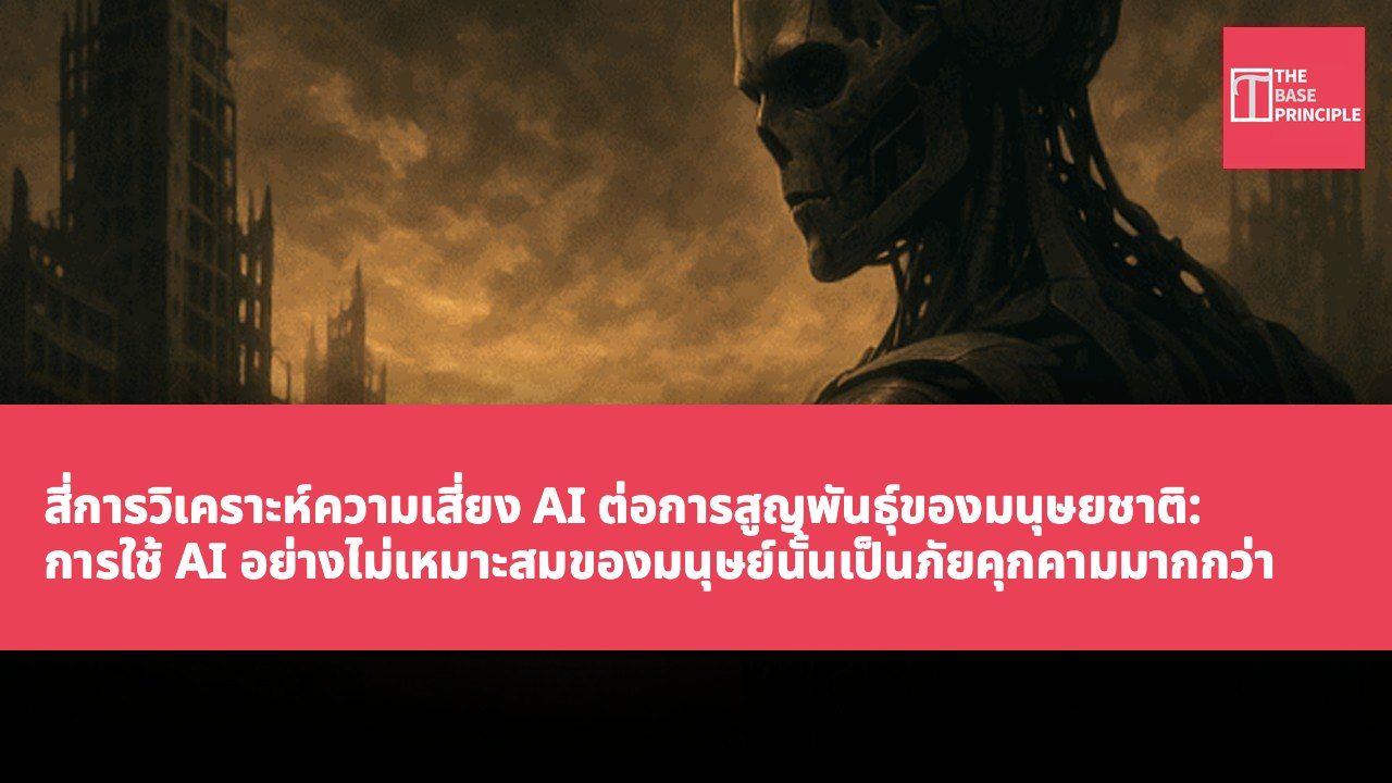 สี่การวิเคราะห์ความเสี่ยง AI ต่อการสูญพันธุ์ของมนุษยชาติ: การใช้ AI อย่างไม่เหมาะสมของมนุษย์นั้นเป็นภัยคุกคามมากกว่า AI เอง