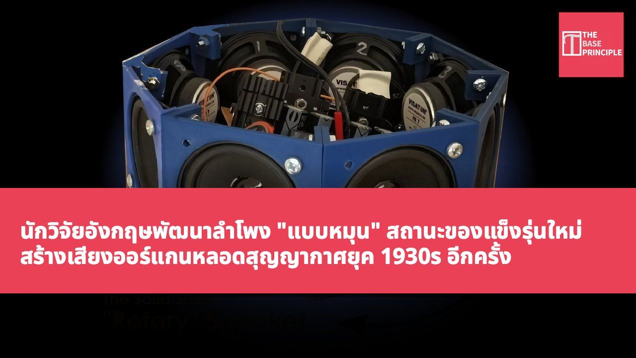 นักวิจัยอังกฤษพัฒนาลำโพง "แบบหมุน" สถานะของแข็งรุ่นใหม่ สร้างเสียงออร์แกนหลอดสุญญากาศยุค 1930s อีกครั้ง