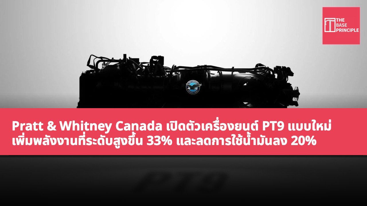 Pratt & Whitney Canada เปิดตัวเครื่องยนต์ PT9 แบบใหม่ เพิ่มพลังงานที่ระดับสูงขึ้น 33% และลดการใช้น้ำมันลง 20%