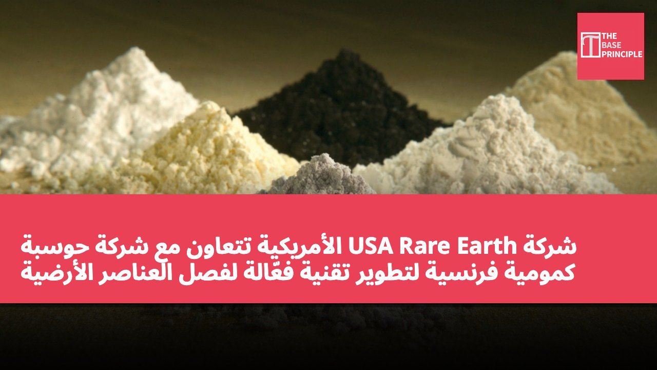 شركة USA Rare Earth الأمريكية تتعاون مع شركة حوسبة كمومية فرنسية لتطوير تقنية فعّالة لفصل العناصر الأرضية النادرة