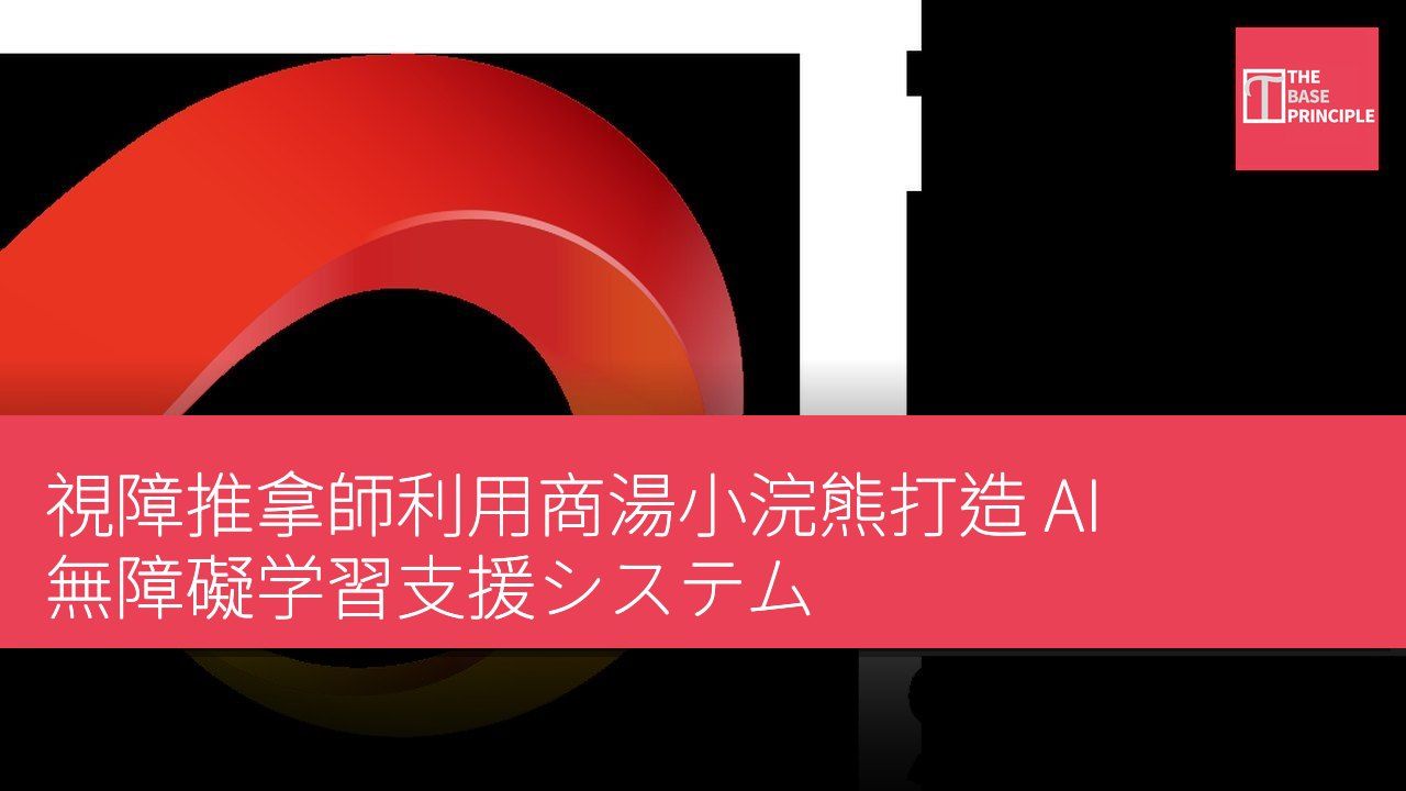 視障推拿師利用商湯小浣熊打造 AI 無障礙学習支援システム