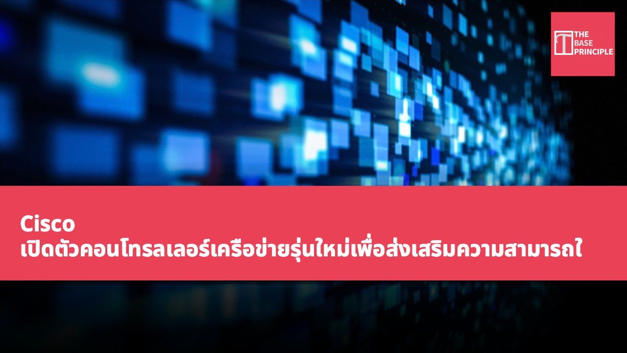 Cisco เปิดตัวคอนโทรลเลอร์เครือข่ายรุ่นใหม่เพื่อส่งเสริมความสามารถในการขยายสเกลเครือข่ายควอนตัม
