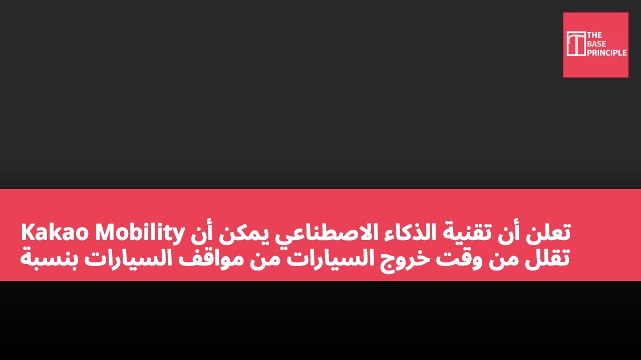 Kakao Mobility تعلن أن تقنية الذكاء الاصطناعي يمكن أن تقلل من وقت خروج السيارات من مواقف السيارات بنسبة 20%