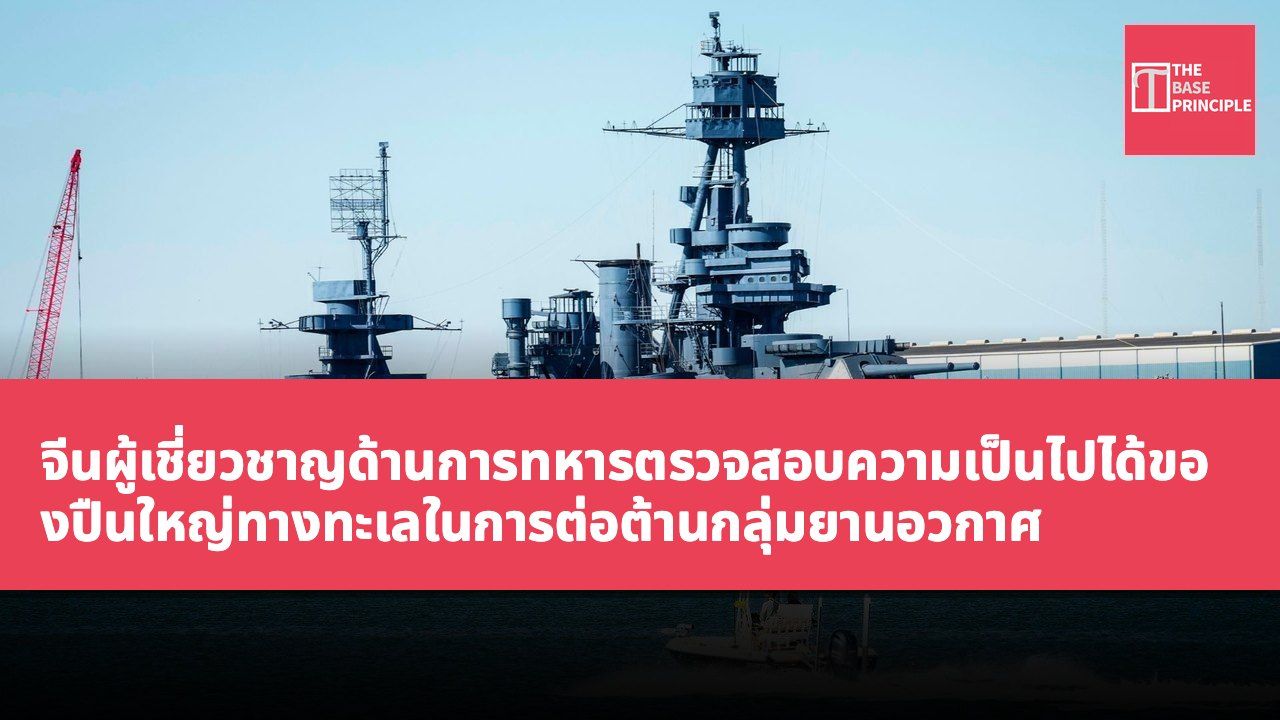 จีนผู้เชี่ยวชาญด้านการทหารตรวจสอบความเป็นไปได้ของปืนใหญ่ทางทะเลในการต่อต้านกลุ่มยานอวกาศ