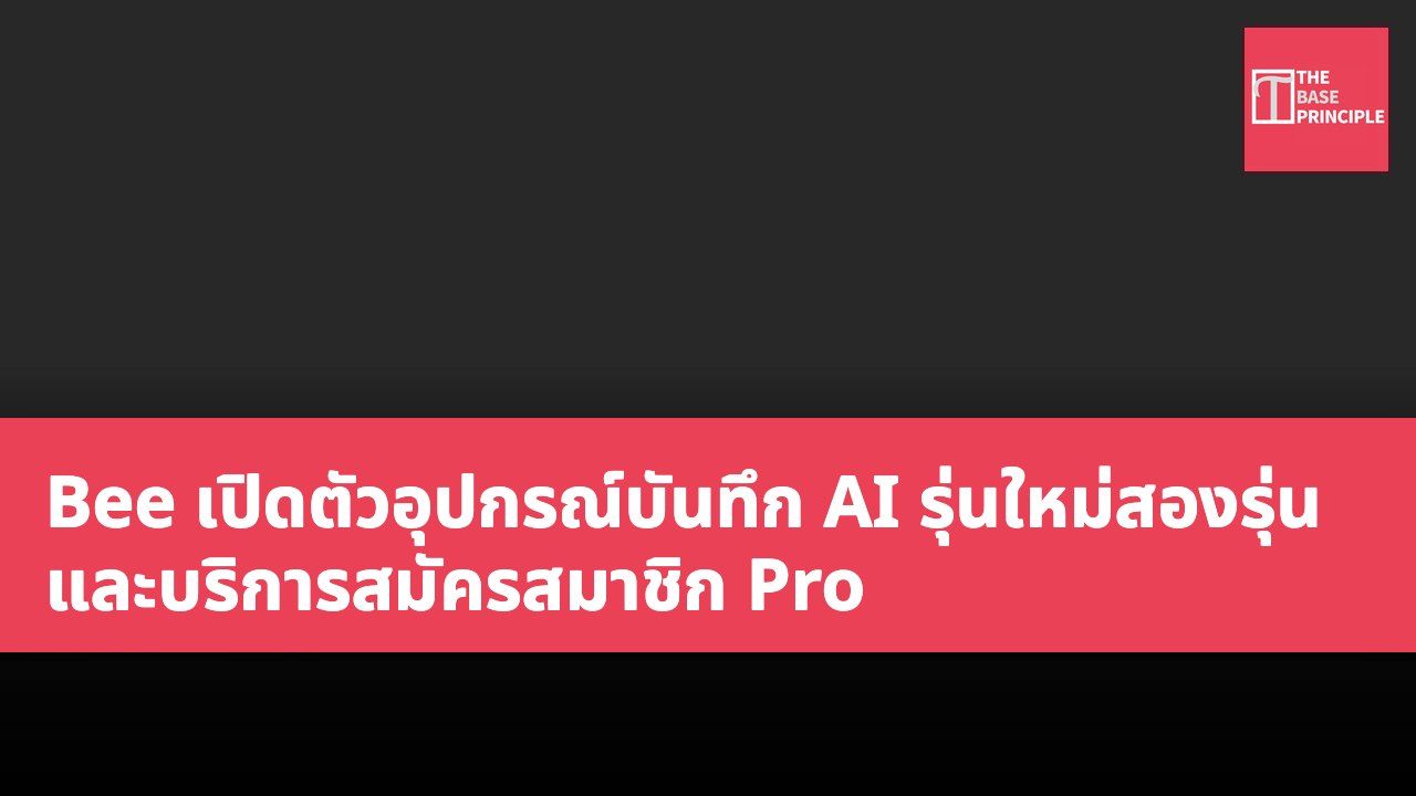 Bee เปิดตัวอุปกรณ์บันทึก AI รุ่นใหม่สองรุ่น และบริการสมัครสมาชิก Pro