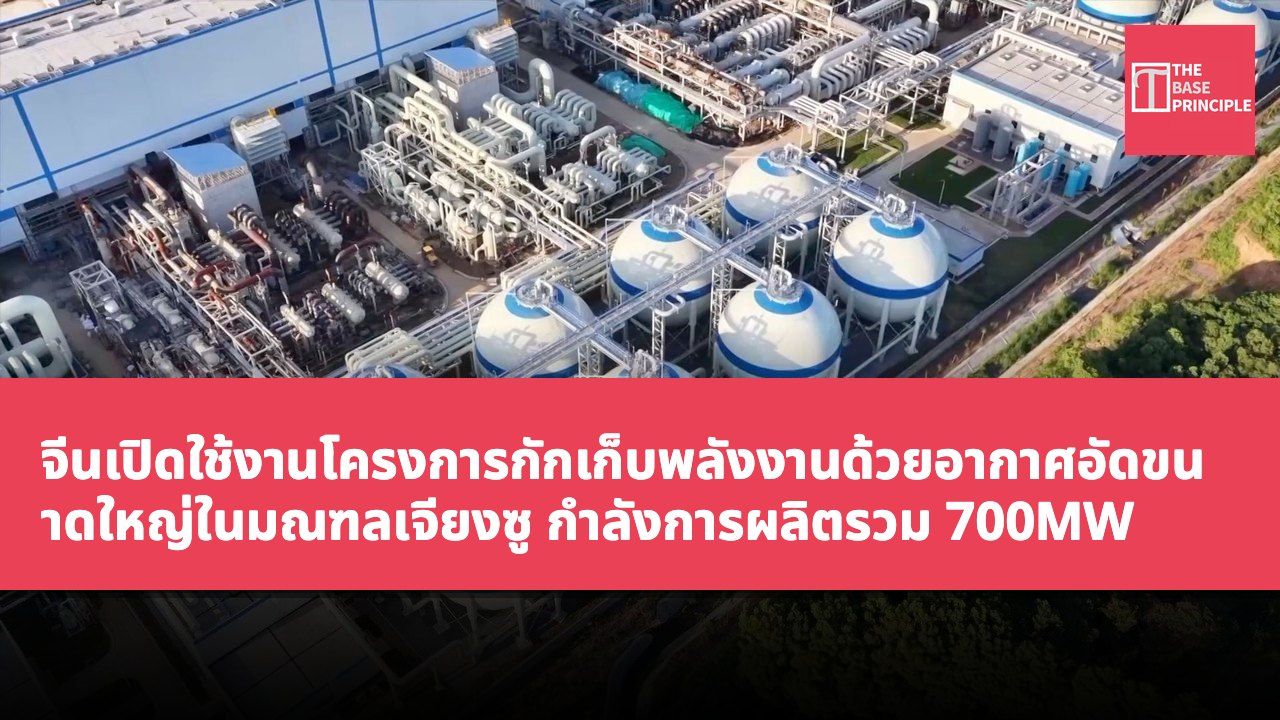 จีนเปิดใช้งานโครงการกักเก็บพลังงานด้วยอากาศอัดขนาดใหญ่ในมณฑลเจียงซู กำลังการผลิตรวม 700MW