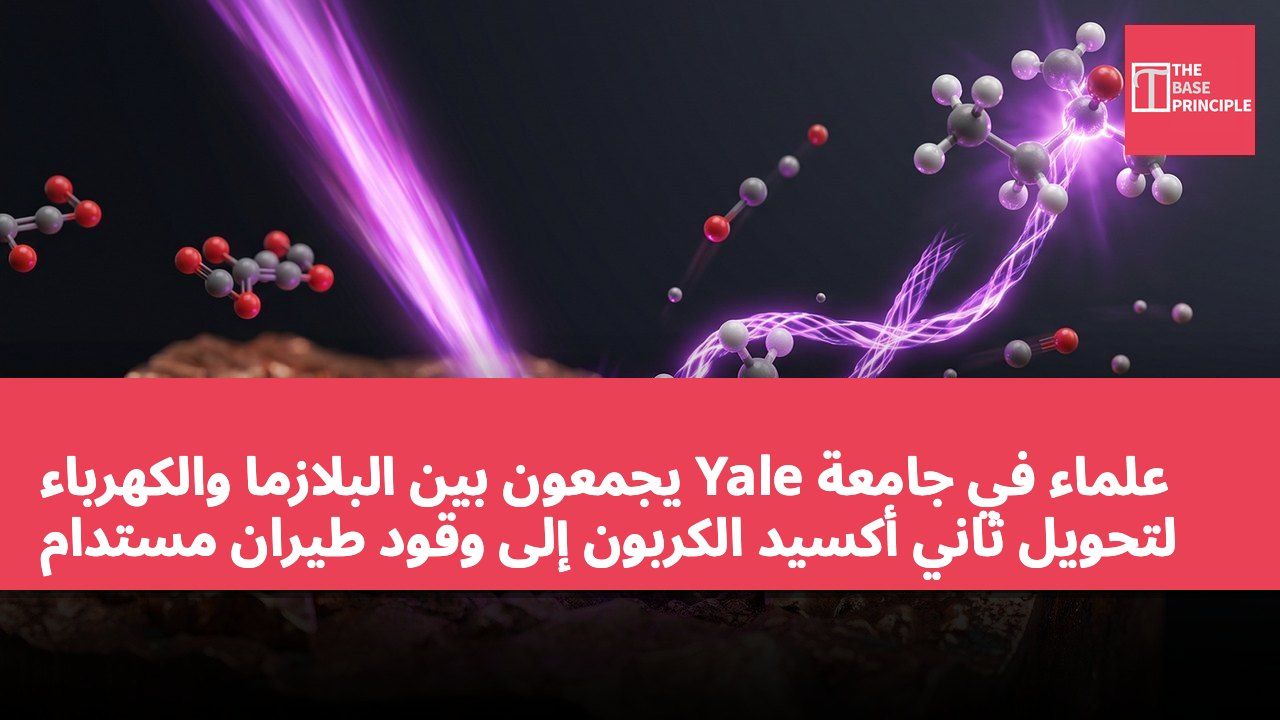 علماء في جامعة Yale يجمعون بين البلازما والكهرباء لتحويل ثاني أكسيد الكربون إلى وقود طيران مستدام
