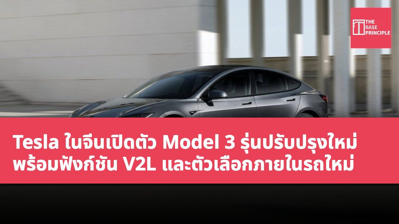 Tesla ในจีนเปิดตัว Model 3 รุ่นปรับปรุงใหม่ พร้อมฟังก์ชัน V2L และตัวเลือกภายในรถใหม่