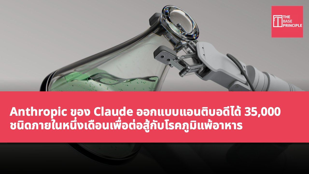 Anthropic ของ Claude ออกแบบแอนติบอดีได้ 35,000 ชนิดภายในหนึ่งเดือนเพื่อต่อสู้กับโรคภูมิแพ้อาหาร