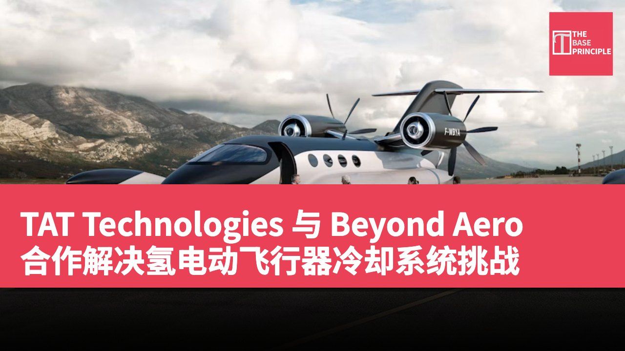 TAT Technologies 与 Beyond Aero 合作解决氢电动飞行器冷却系统挑战