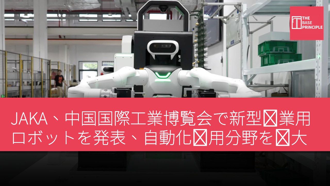 JAKA、中国国際工業博覧会で新型産業用ロボットを発表、自動化応用分野を拡大